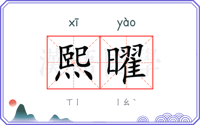 熙曜