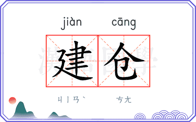 建仓