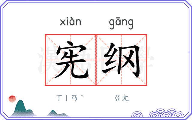 宪纲