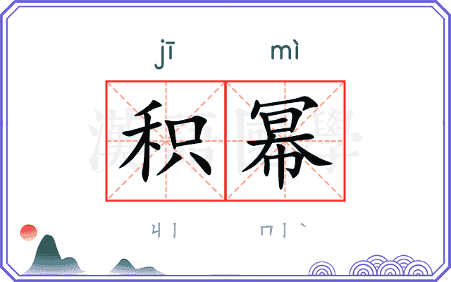 积幂