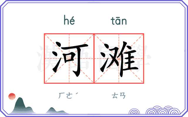 河滩