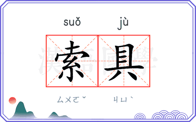 索具