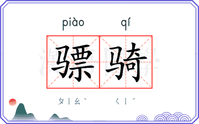 骠骑