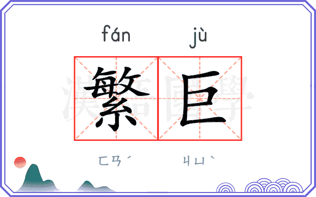 繁巨