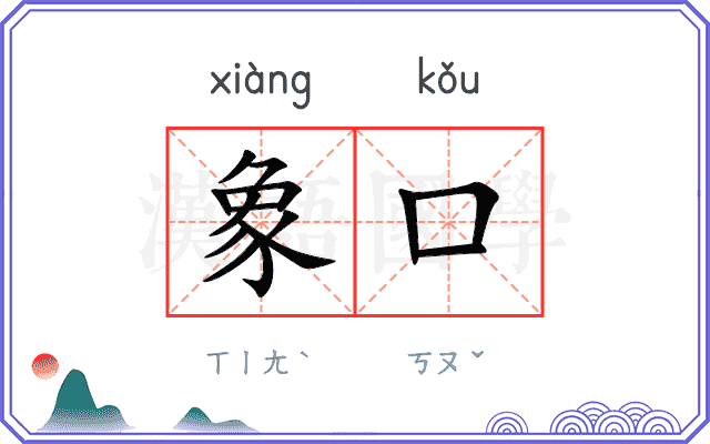 象口