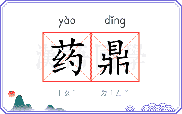 药鼎