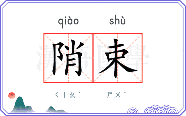 陗束