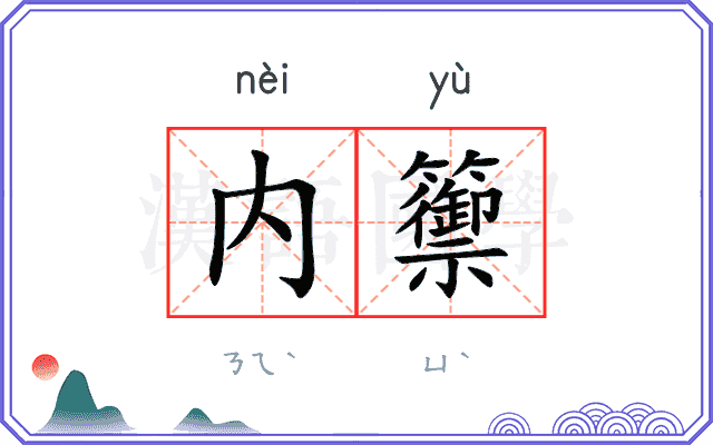 内籞