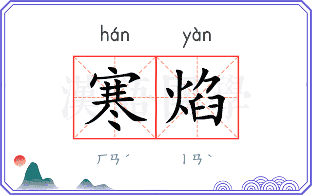寒焰
