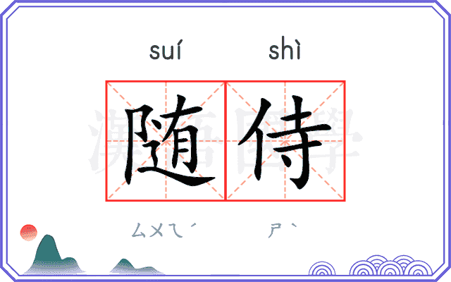 随侍
