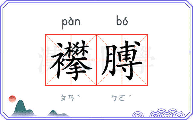 襻膊