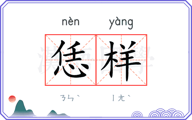 恁样