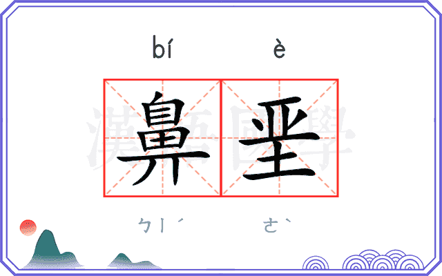 鼻垩