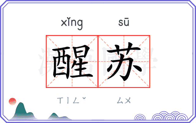 醒苏
