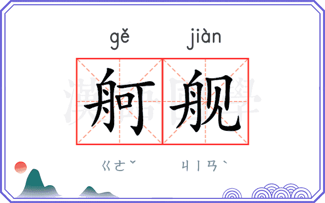 舸舰