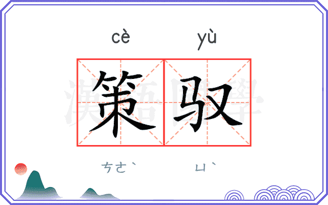 策驭