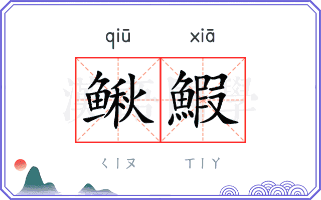 鳅鰕