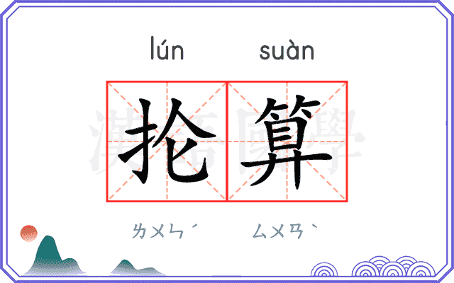 抡算