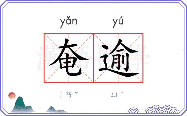 奄逾