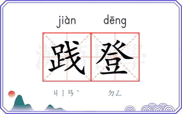 践登