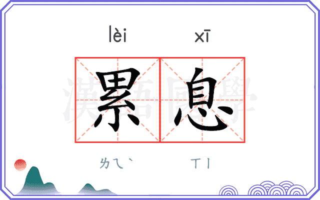 累息