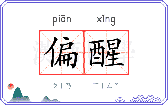 偏醒
