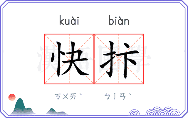 快抃