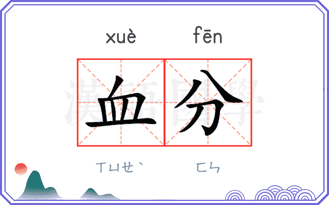 血分