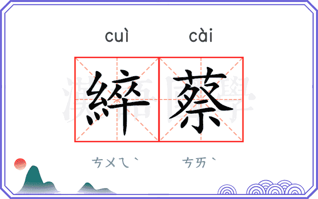 綷蔡