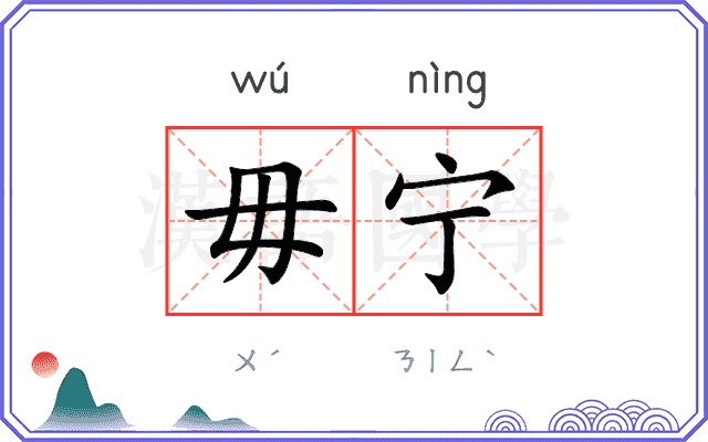 毋宁