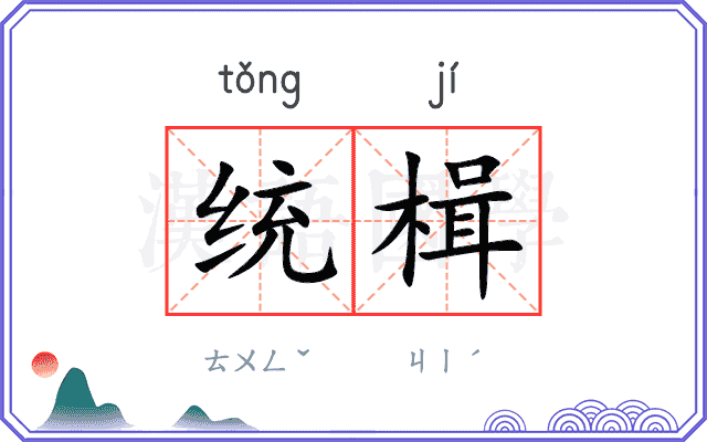 统楫