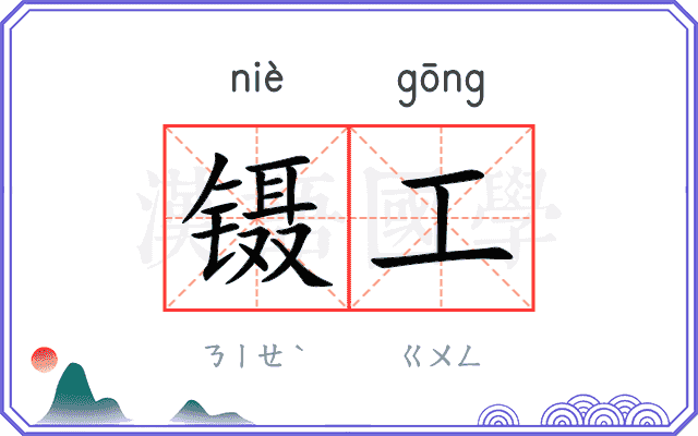镊工