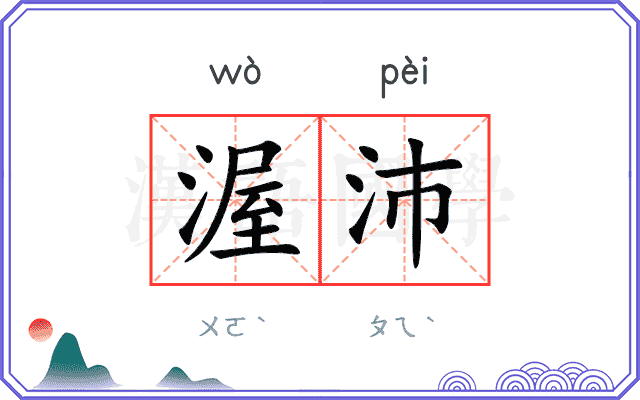 渥沛