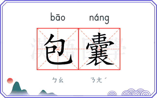 包囊