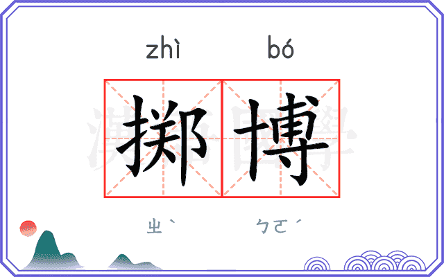掷博