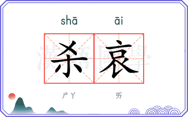 杀哀