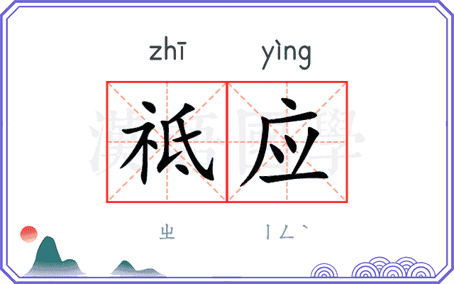 祗应