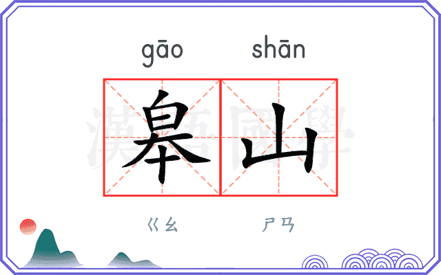 皋山