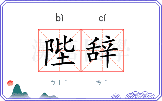 陛辞