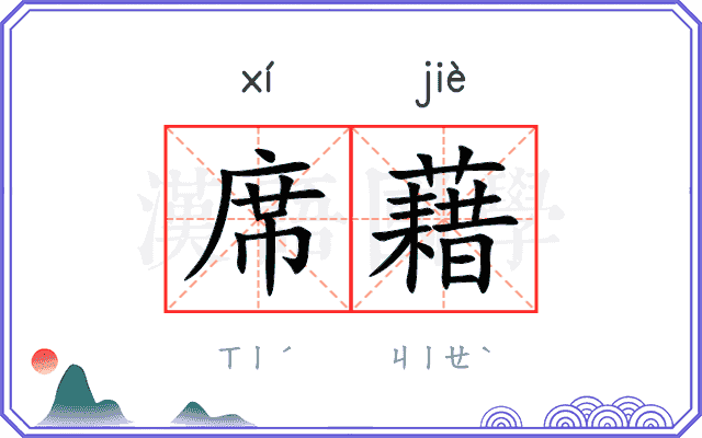 席藉