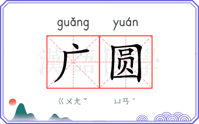 广圆