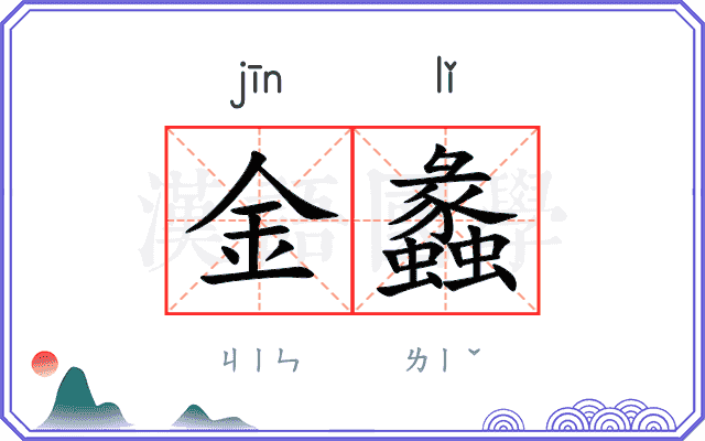 金蠡