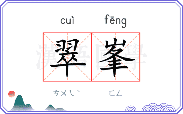 翠峯