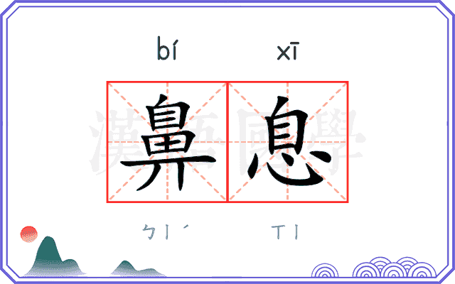 鼻息