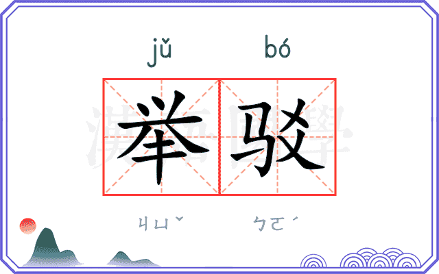 举驳