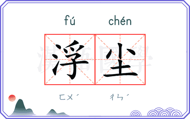 浮尘