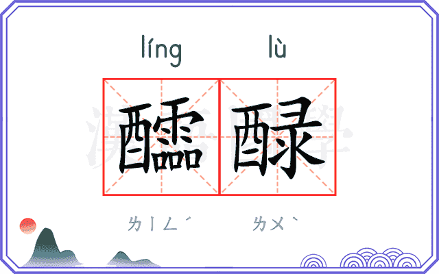 醽醁