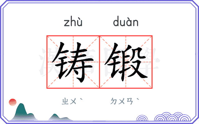 铸锻