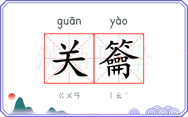 关籥