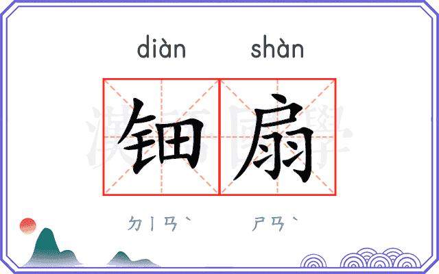 钿扇